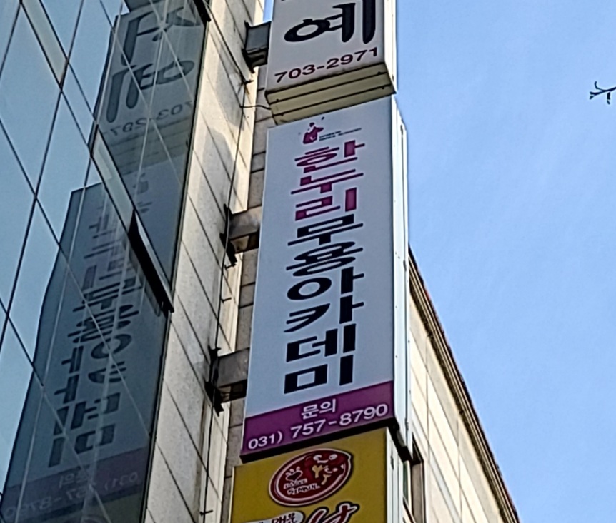 한누리무용아카데미