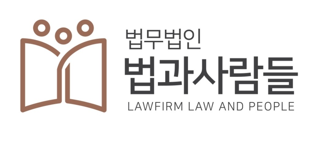 법무법인 법과사람들