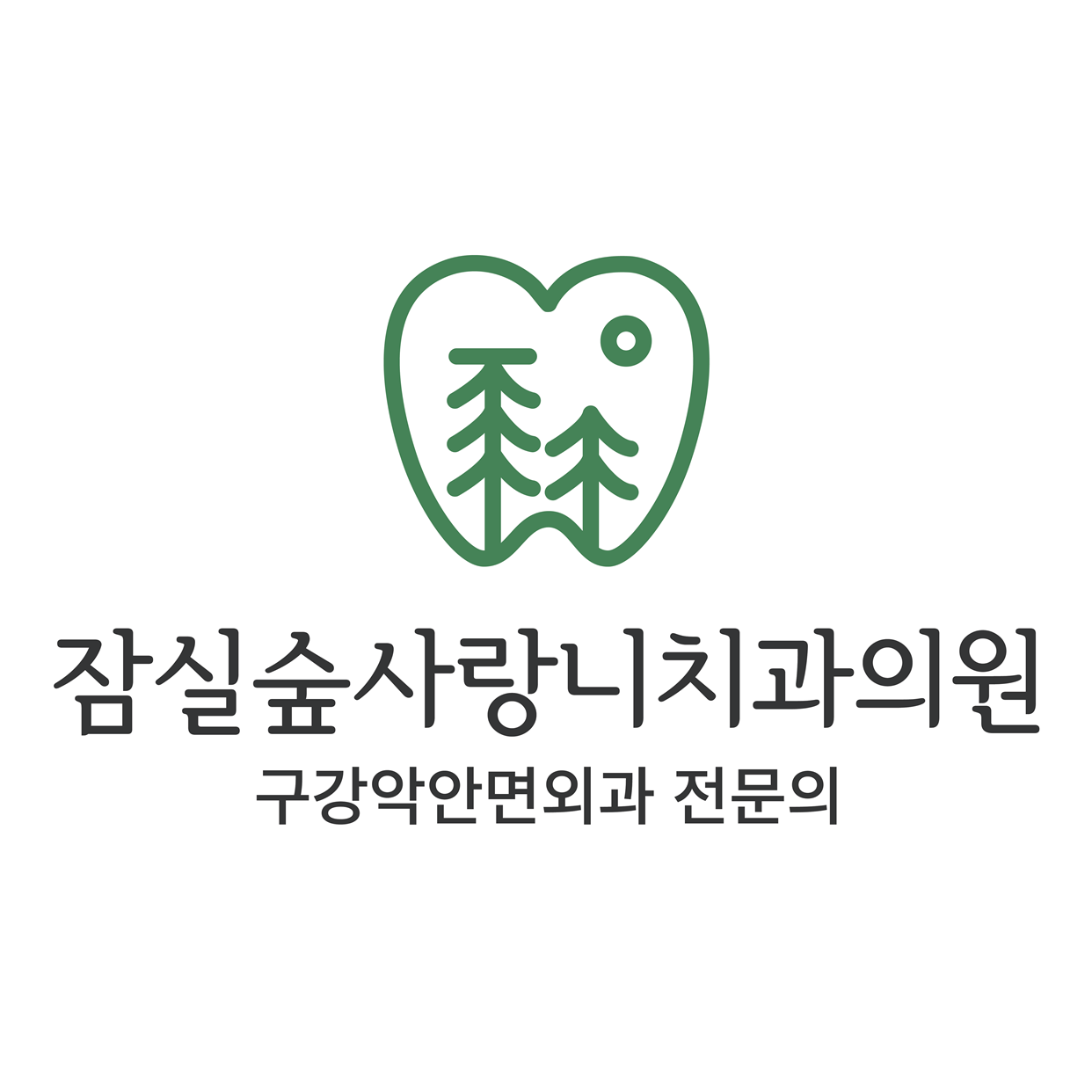 잠실숲사랑니구강악안면외과치과의원 대표 이미지