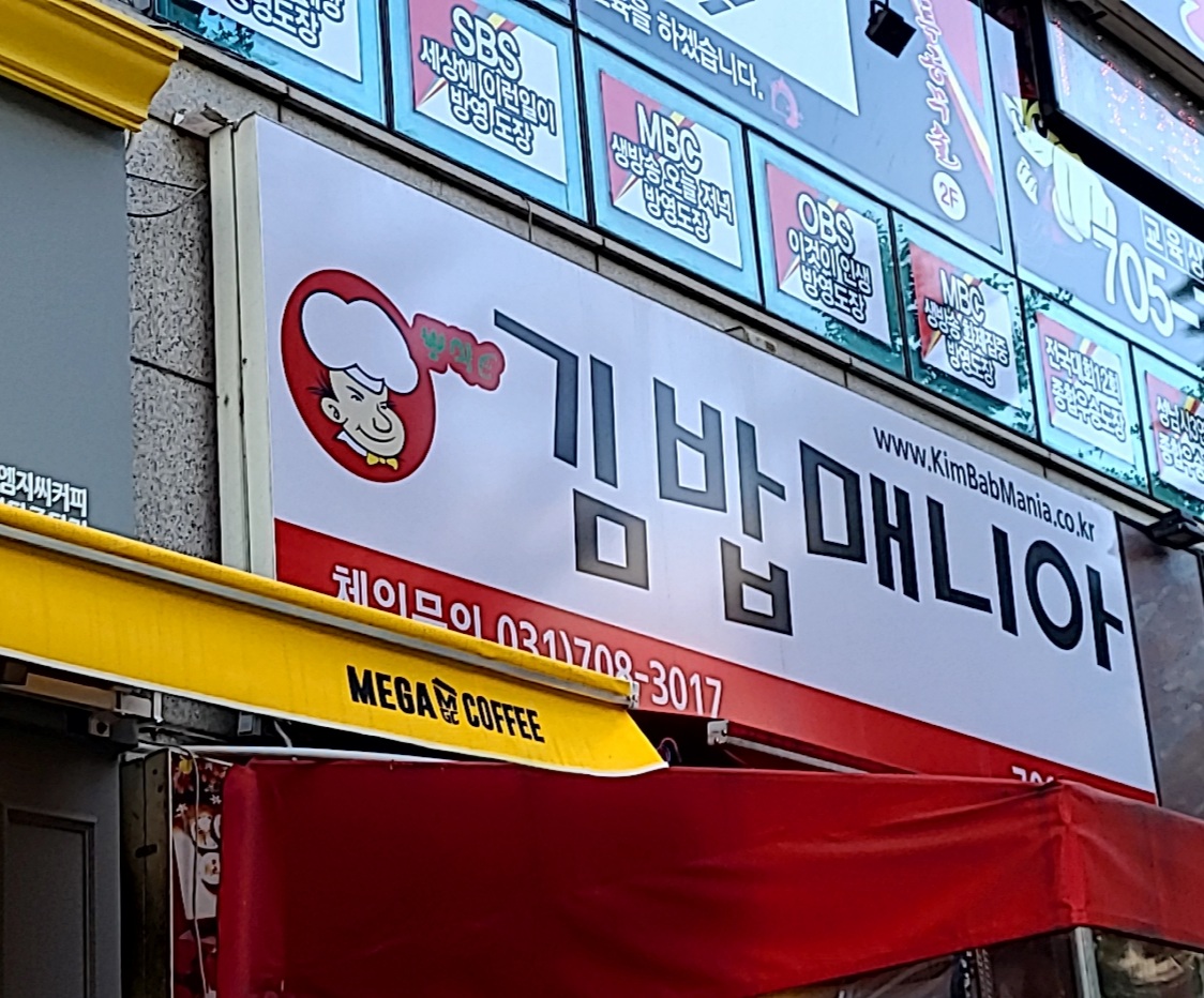 김밥매니아야탑2호점