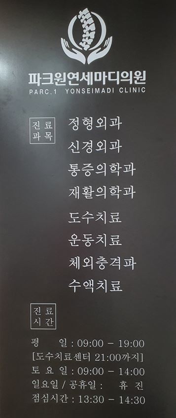 파크원연세마디의원