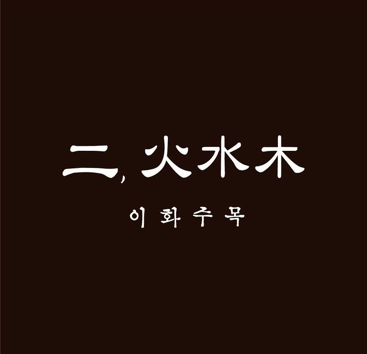 이화수목