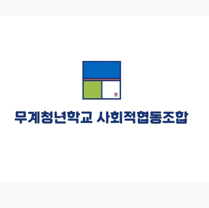 무계청년학교사회적협동조합