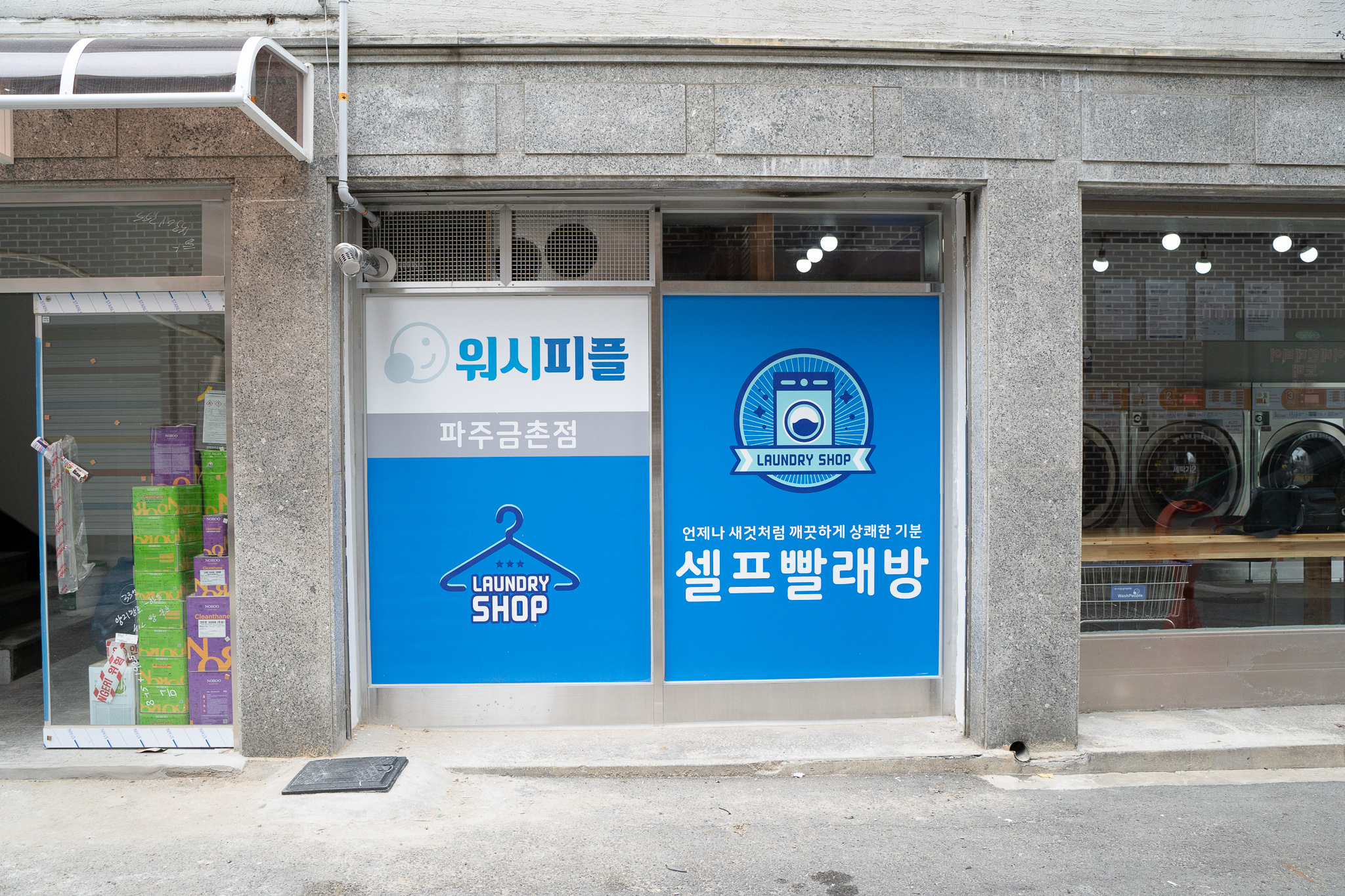 워시피플 셀프빨래방 파주금촌점