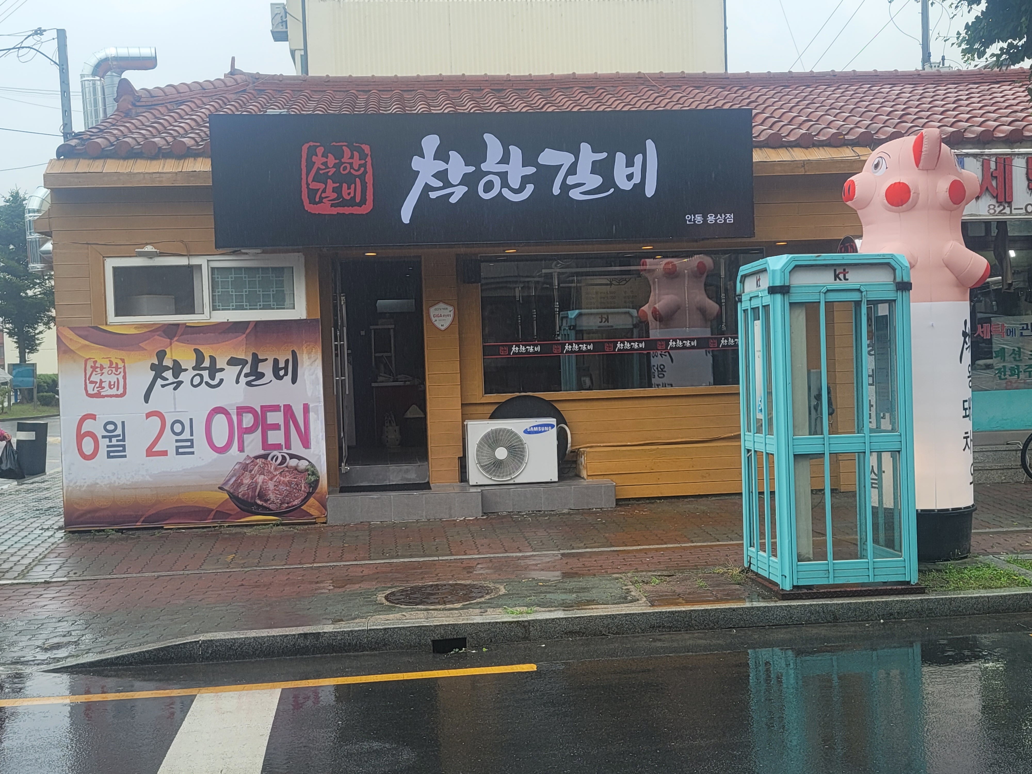 착한갈비