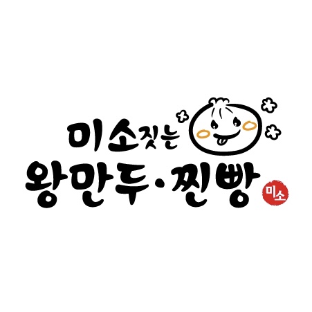 미소짓는왕만두찐빵