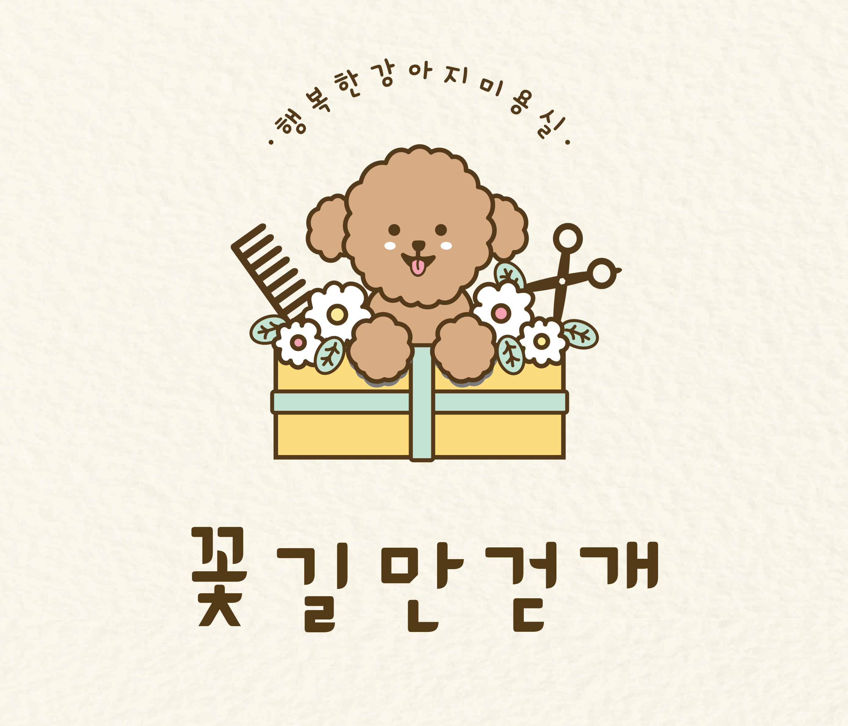 꽃길만걷개