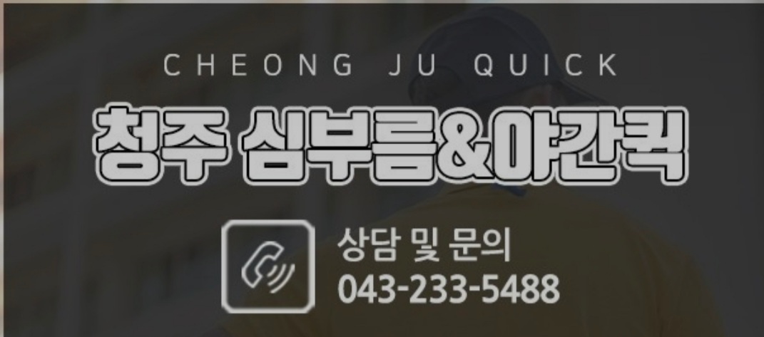 청주야간퀵&심부름