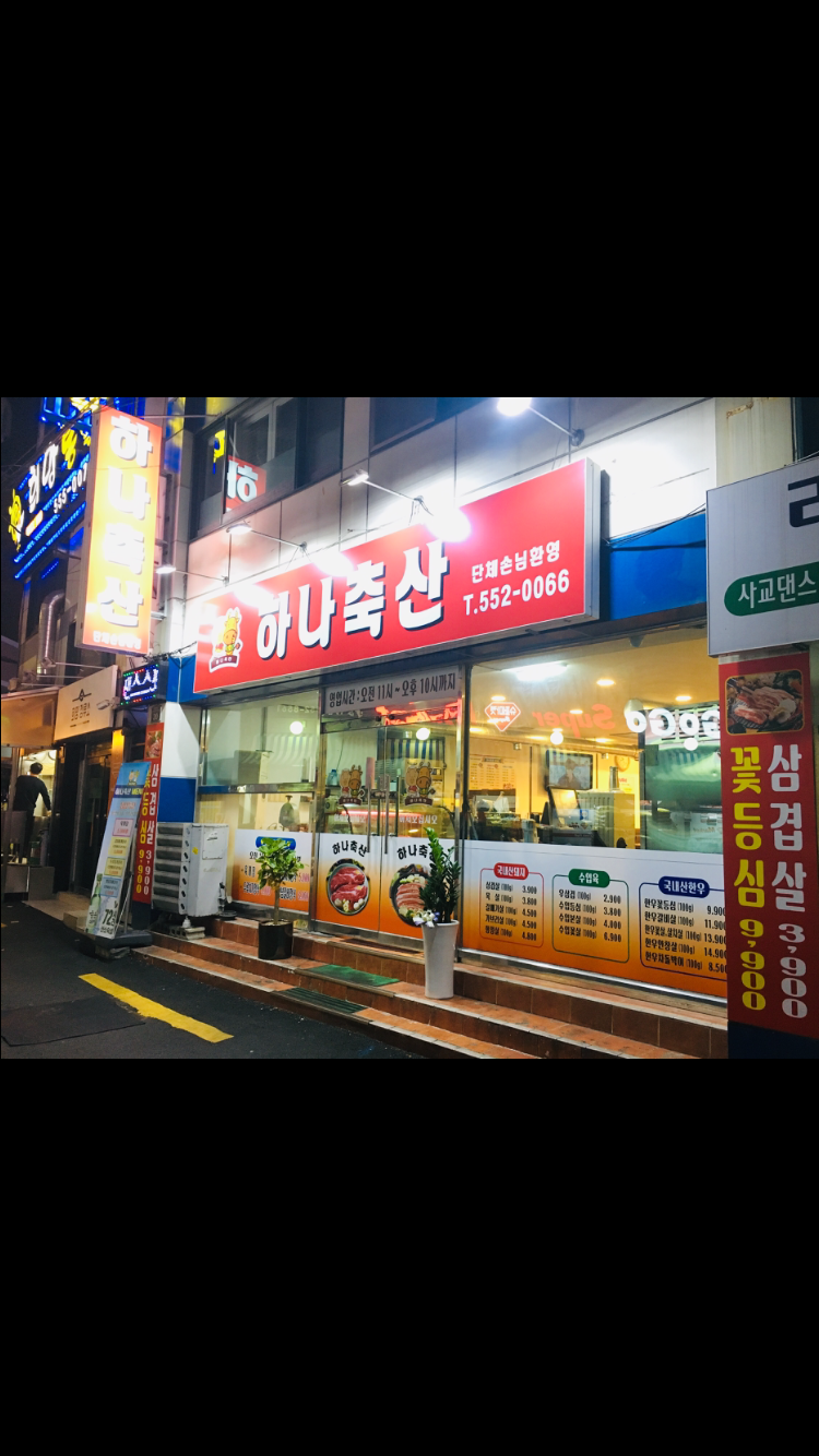 하나축산 대표 이미지