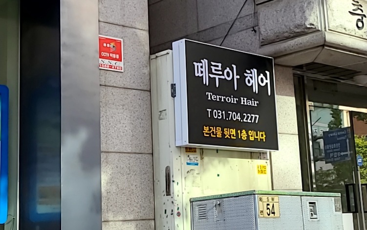 떼루아헤어