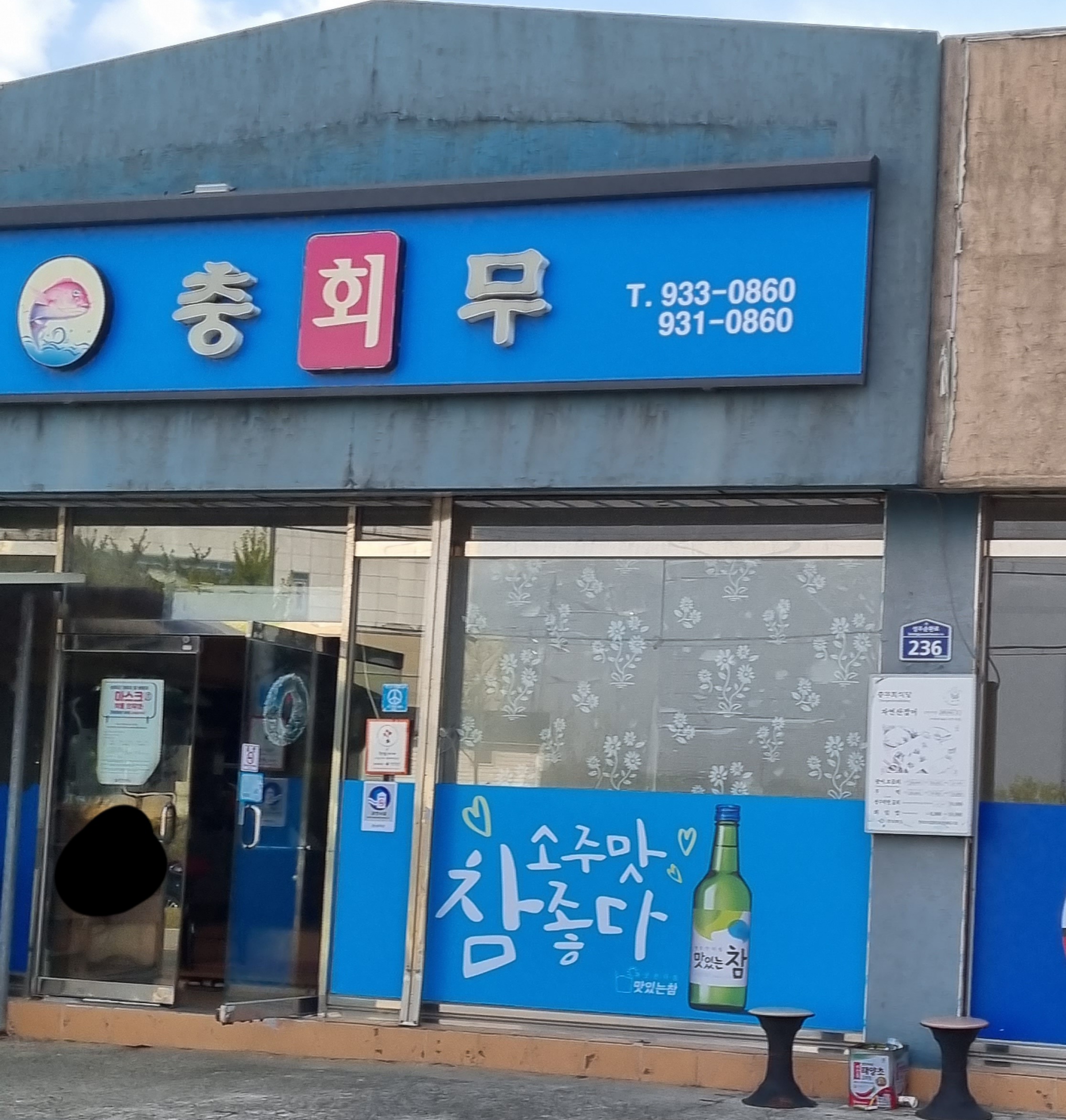 충무회수산