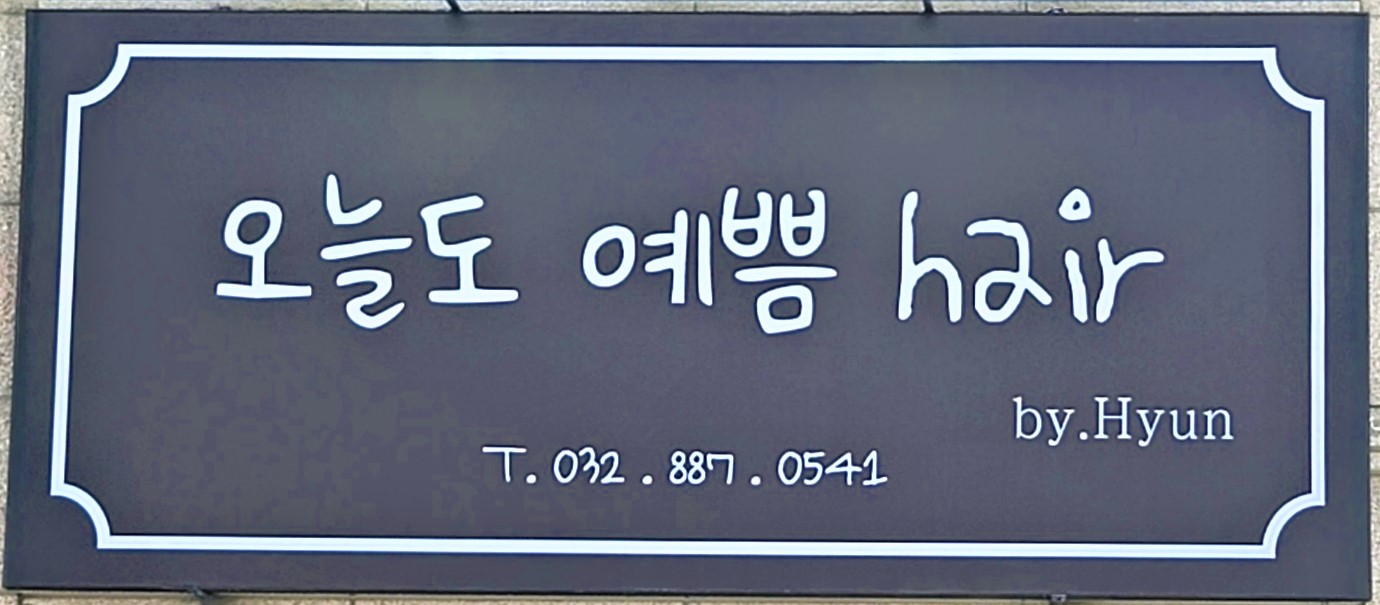 오늘도예쁨hair