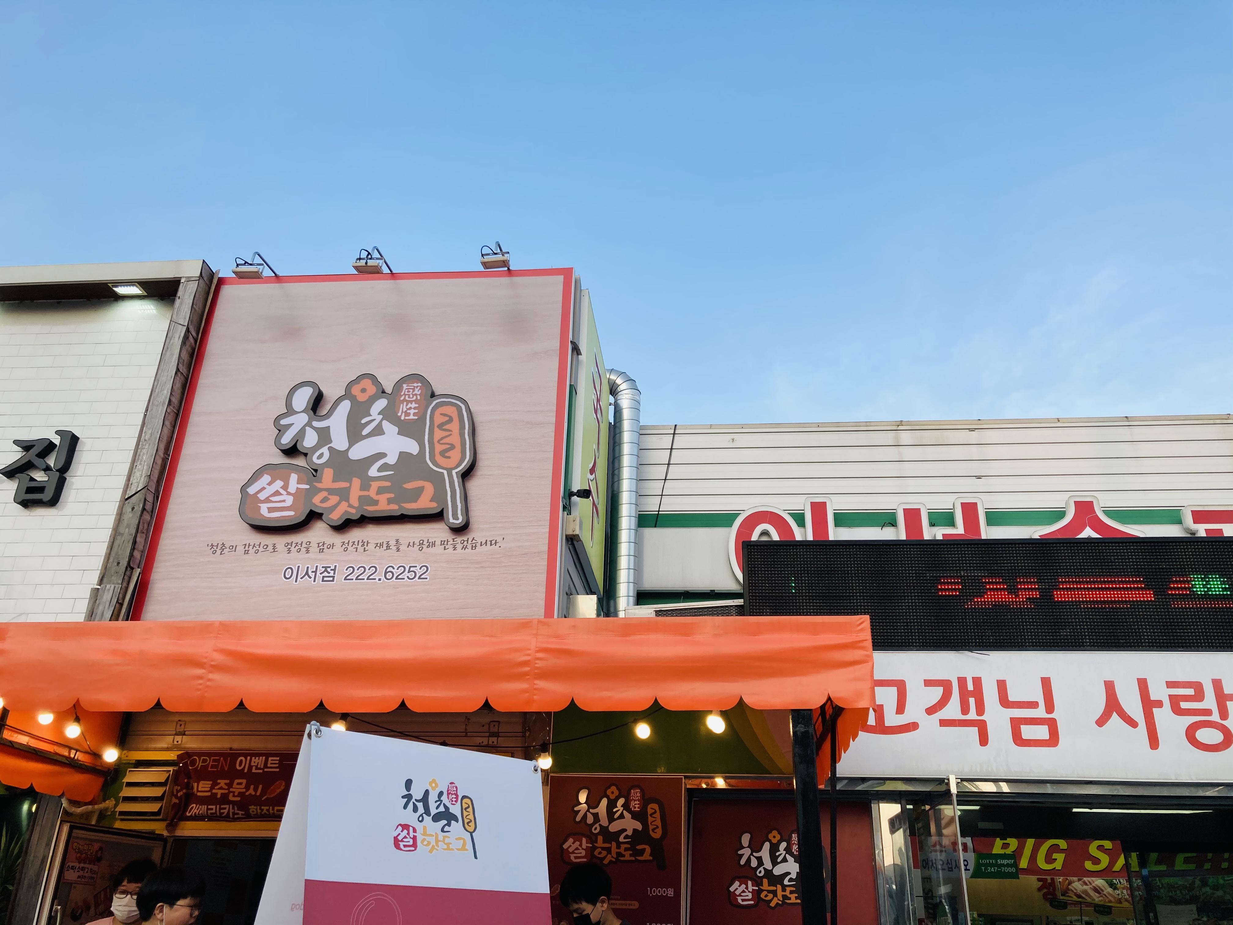 청춘감성쌀핫도그 완주이서점