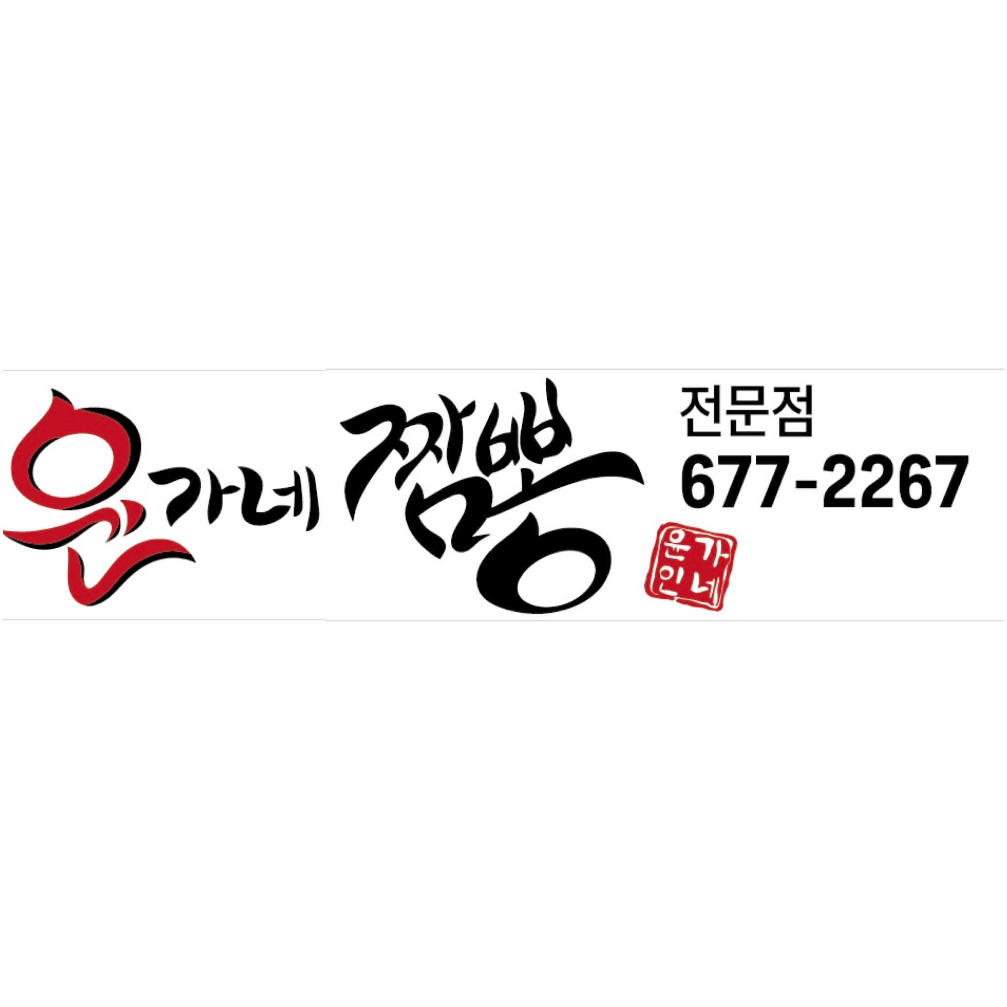 윤가네짬뽕