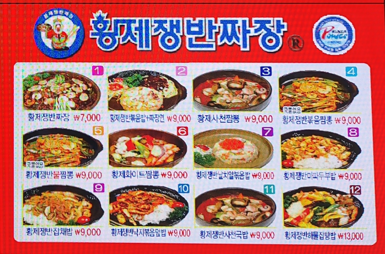 황제쟁반짜장