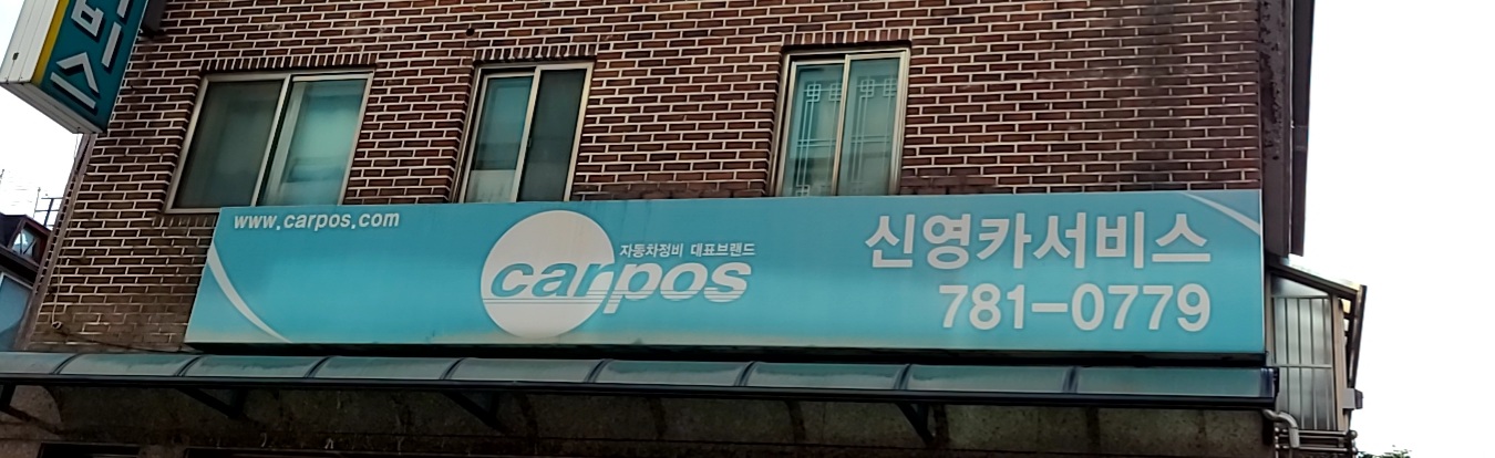 신영카센타