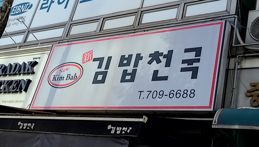 신김밥천국