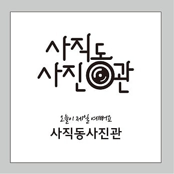사직동 사진관