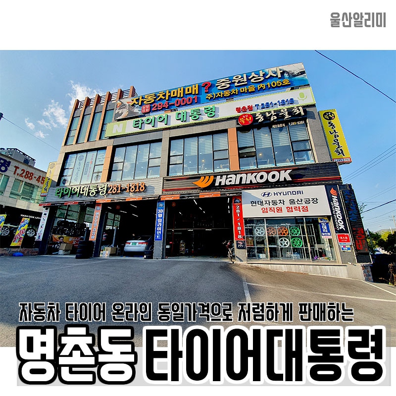 타이어대통령 명촌점