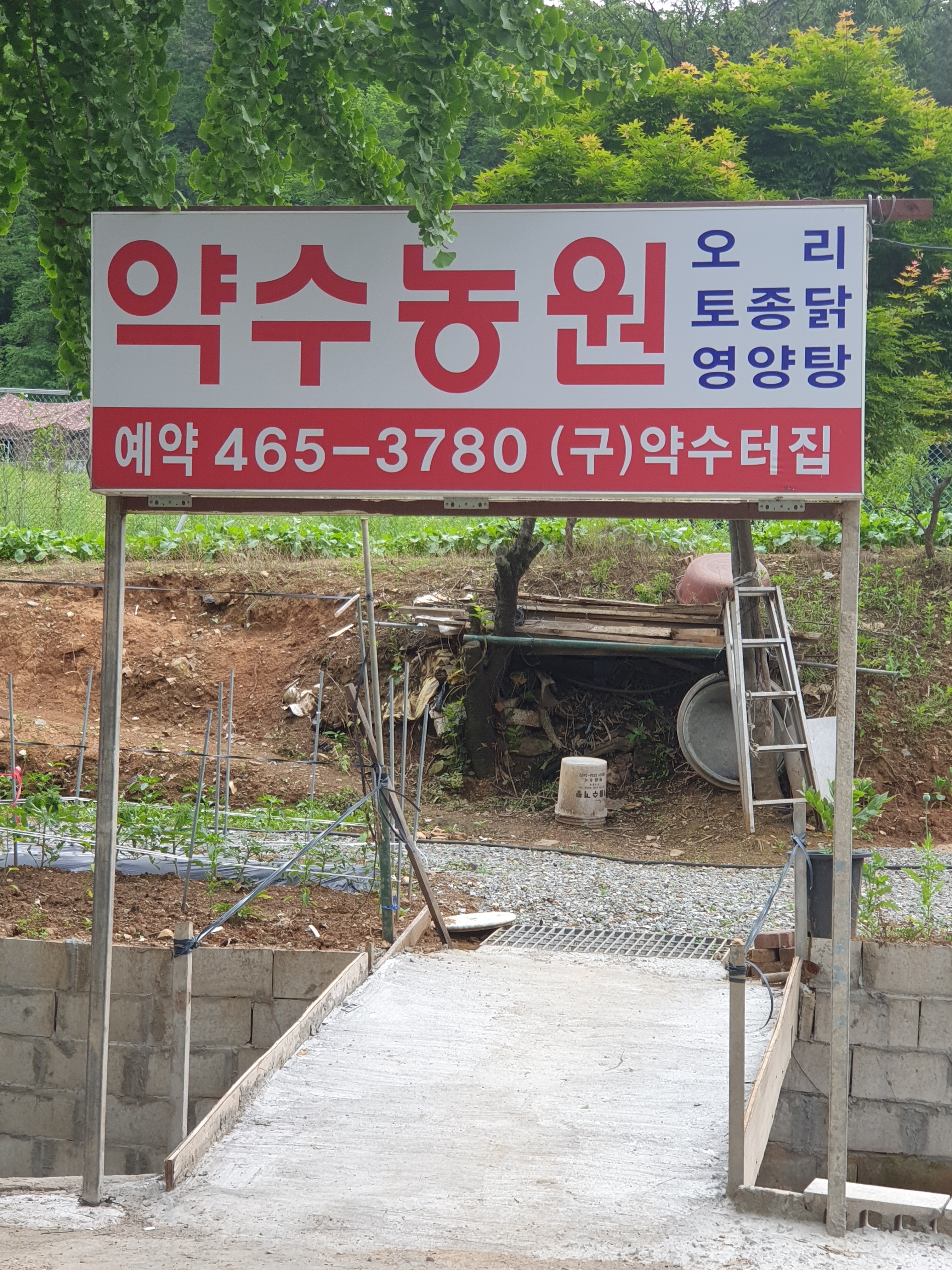 약수농원