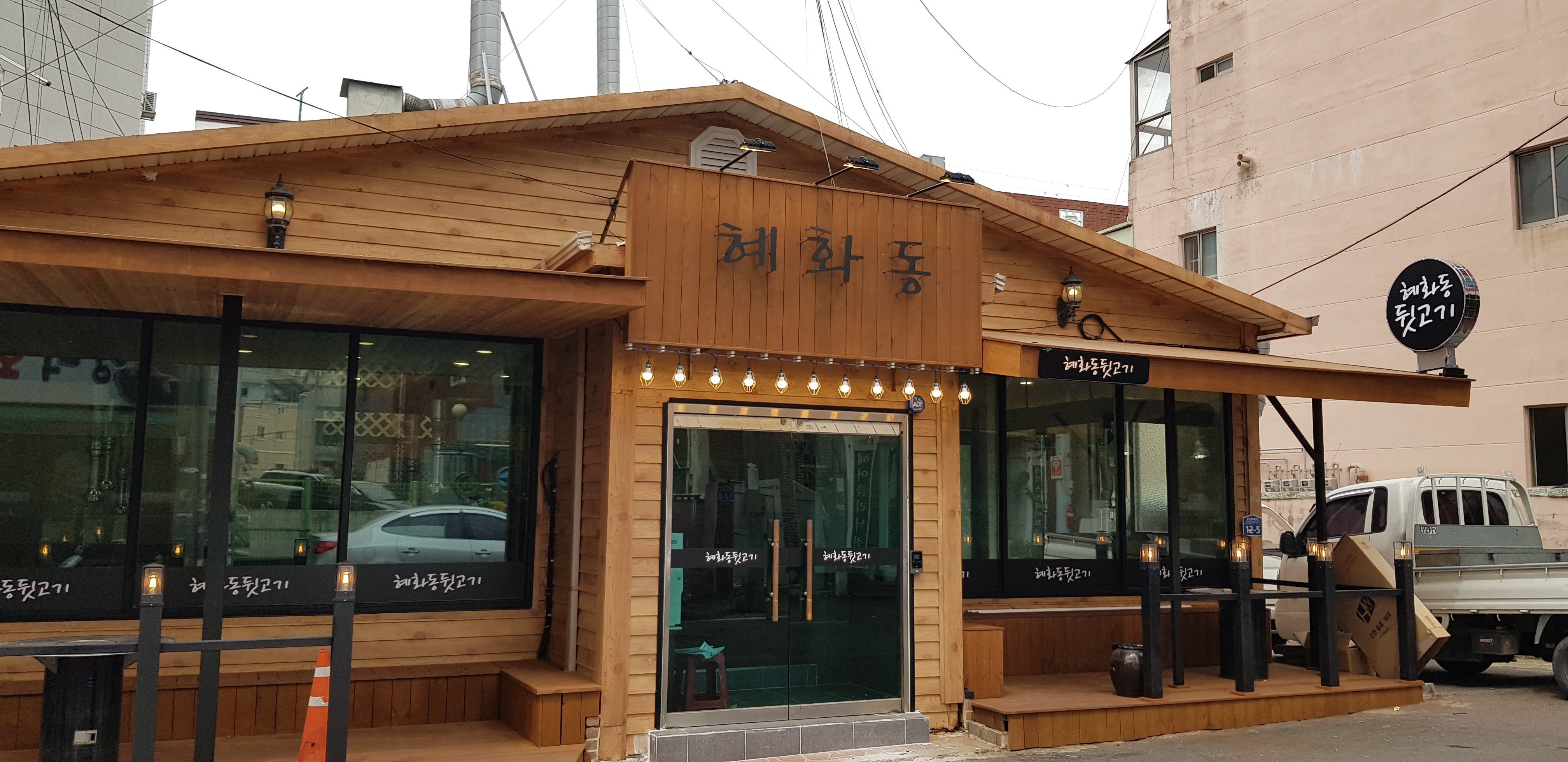 혜화동뒷고기 수암점