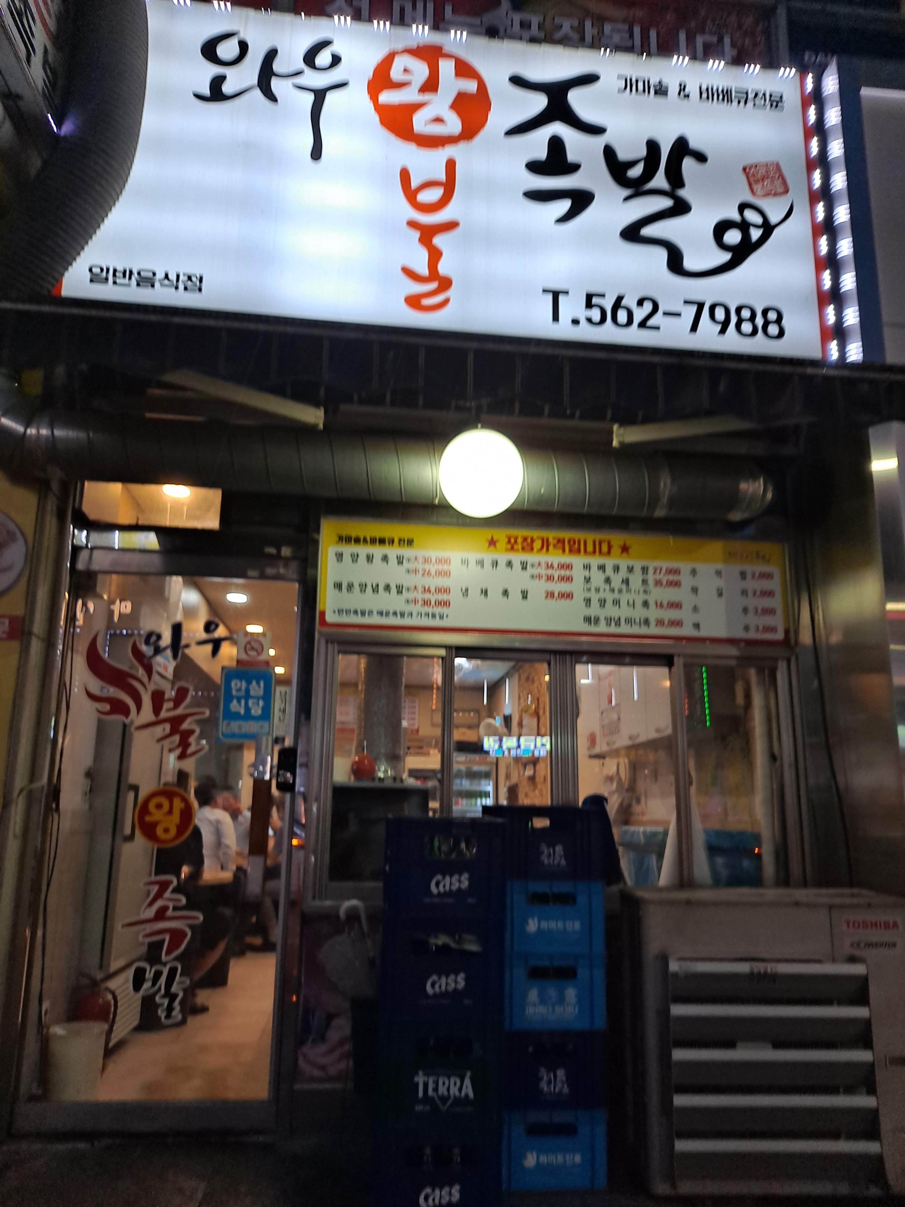 와우왕불족발