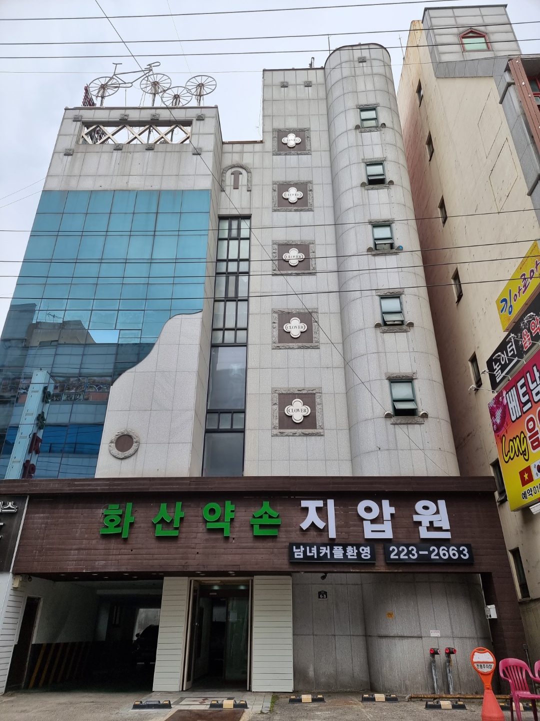 화산약손지압안마원