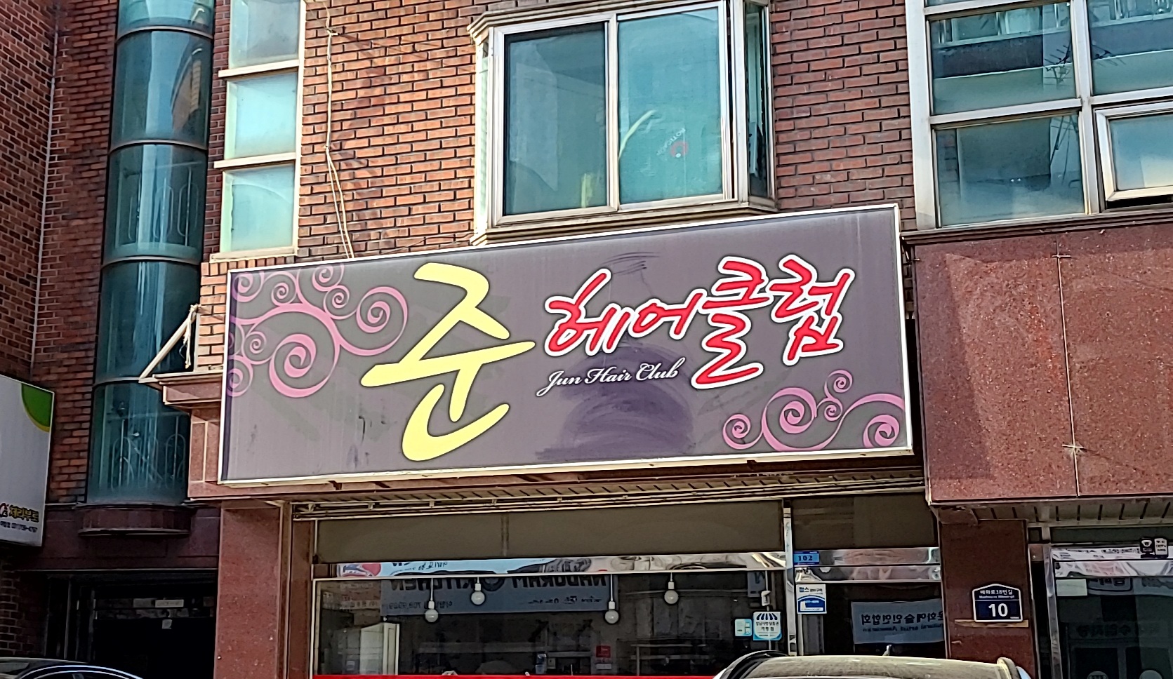 준헤어클럽