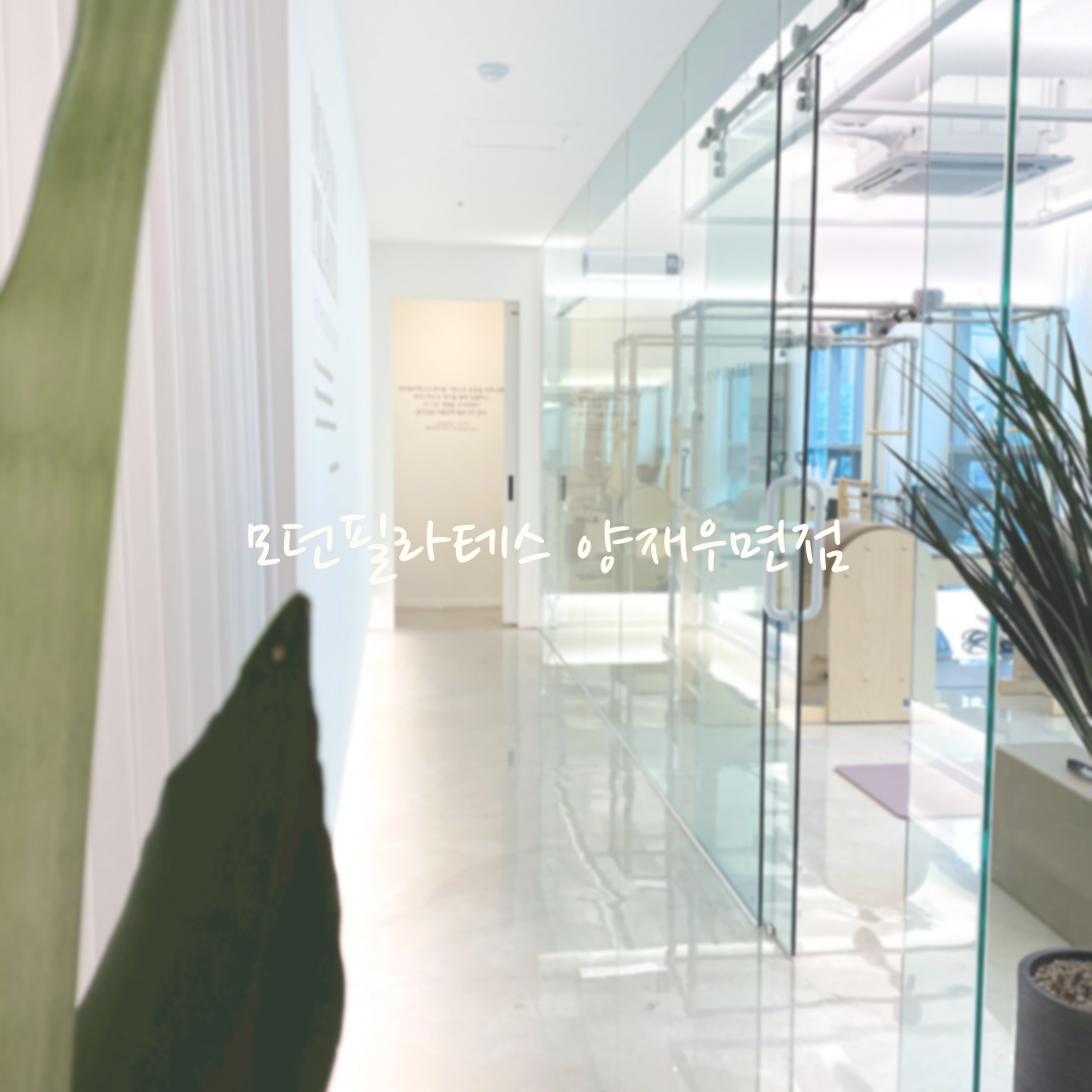 모던필라테스 양재우면점 내부 사진