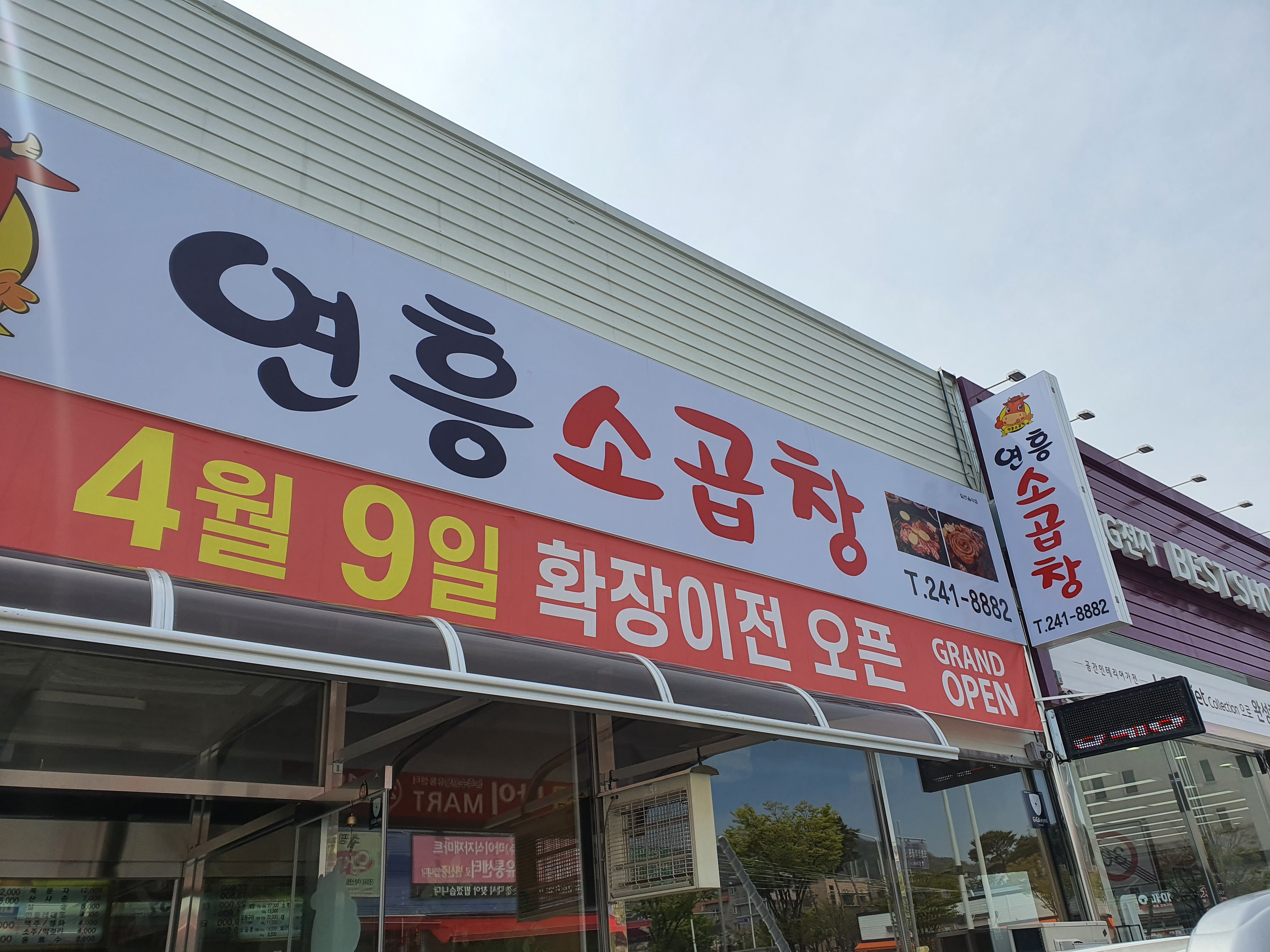연흥소곱창