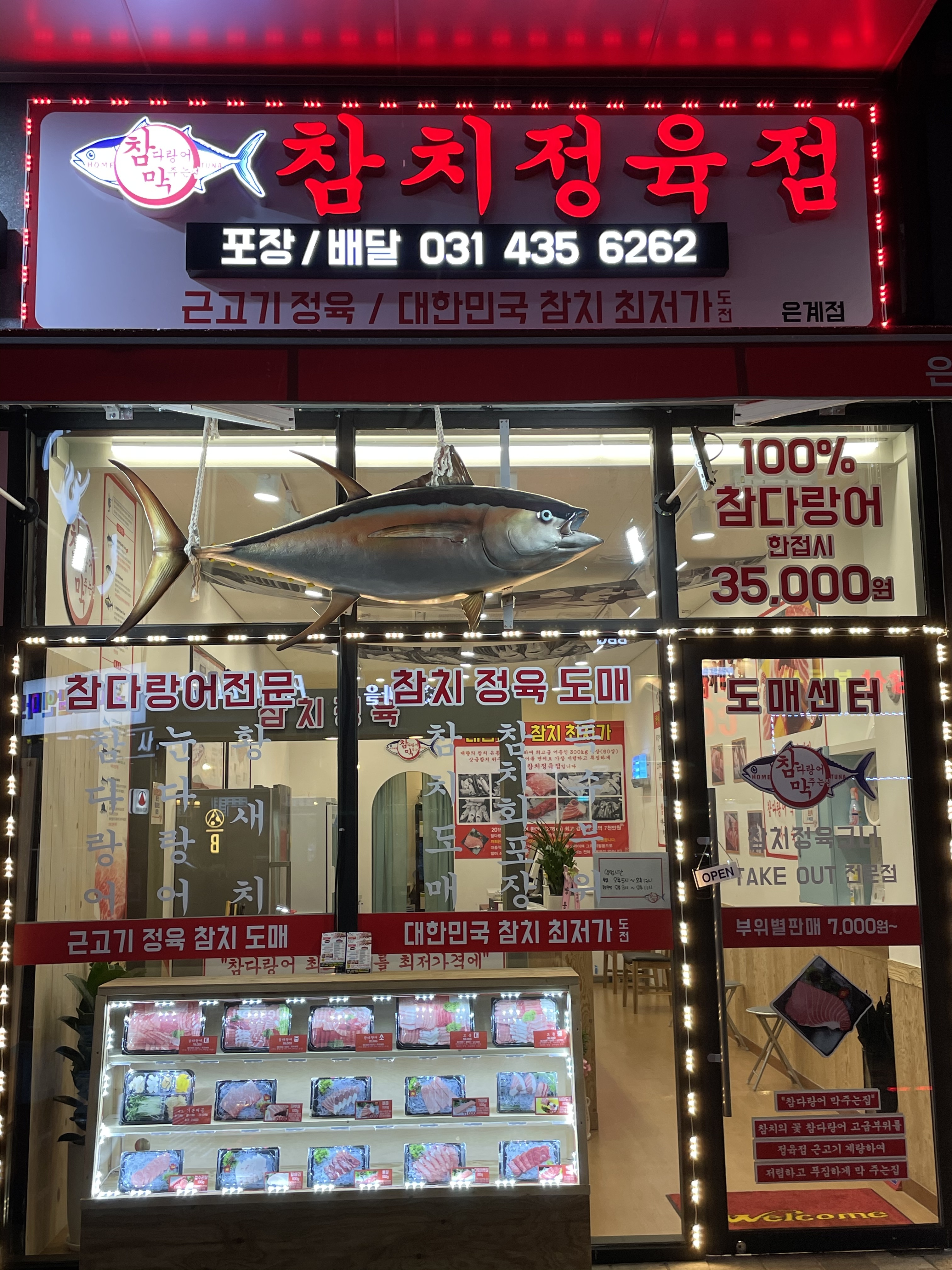 참다랑어막주는집 참치정육점 시흥은계점