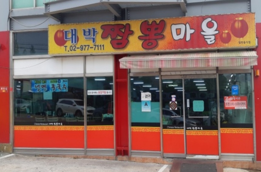대박짬뽕마을