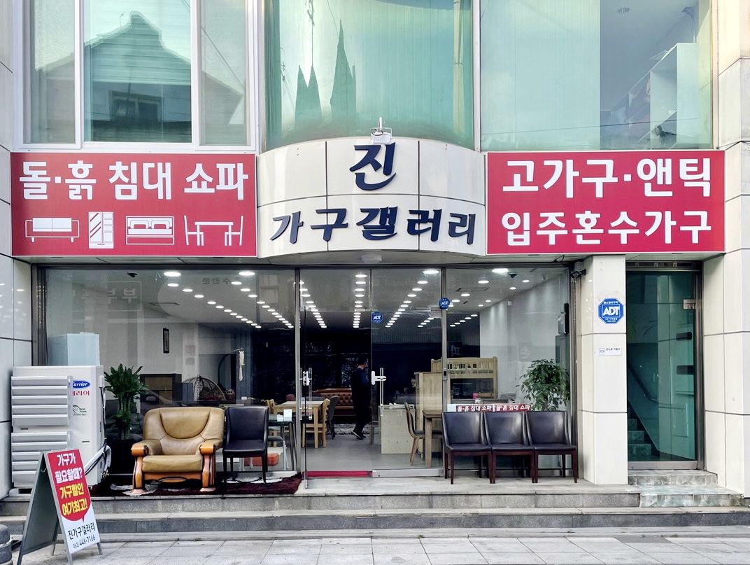 진가구갤러리
