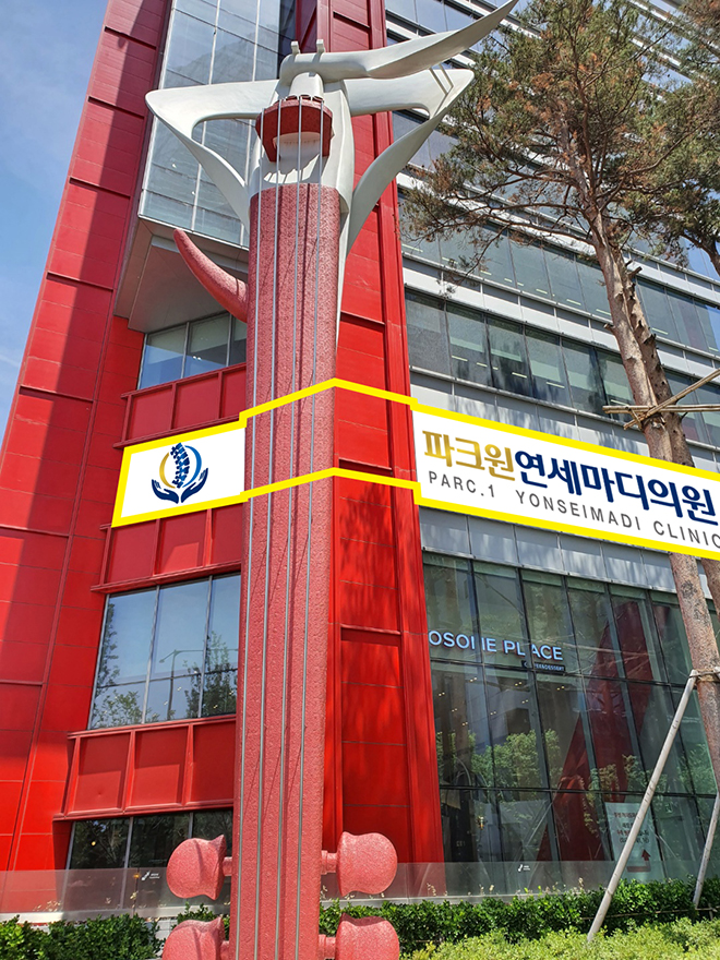 파크원연세마디의원
