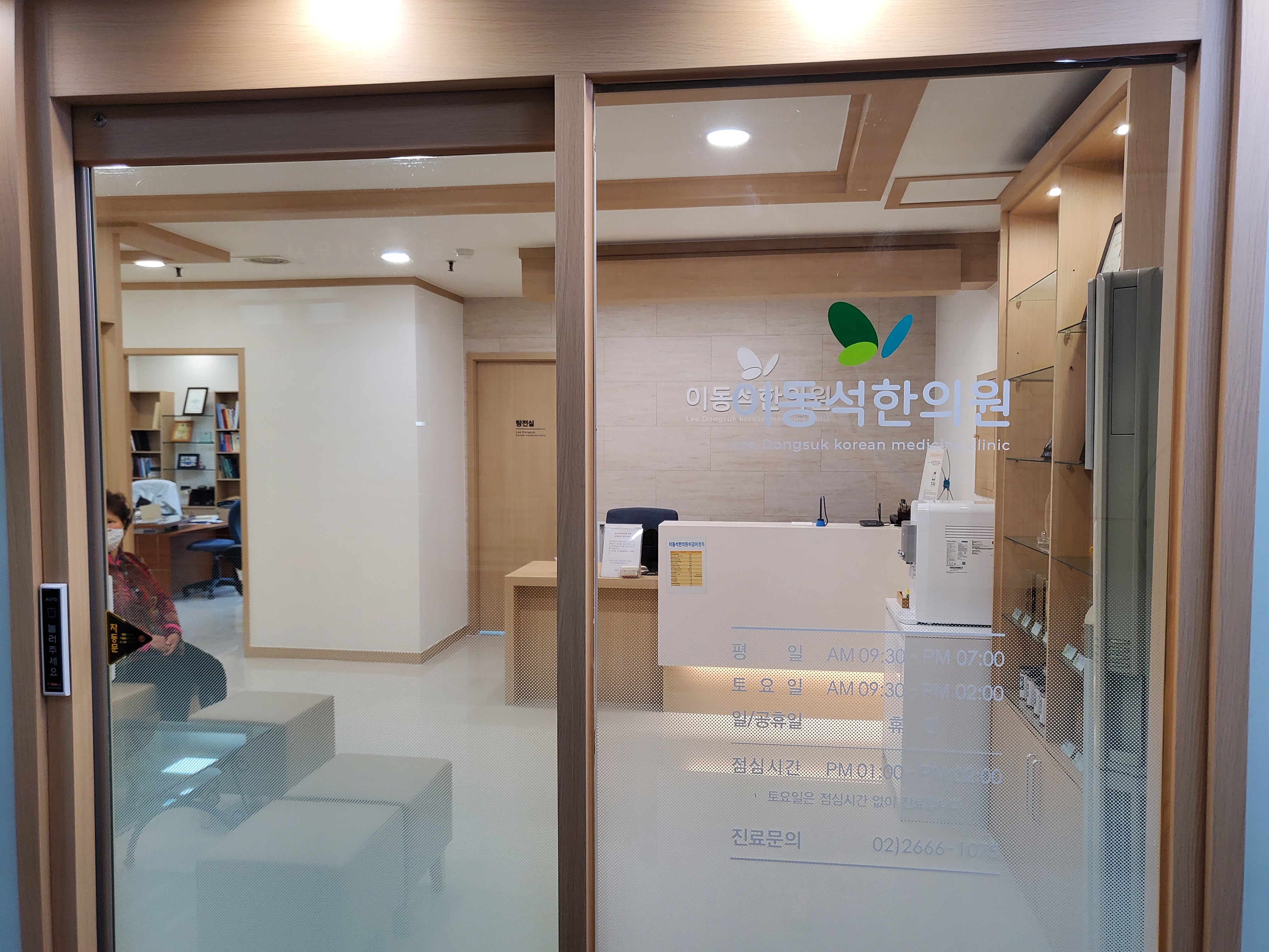 이동석한의원
