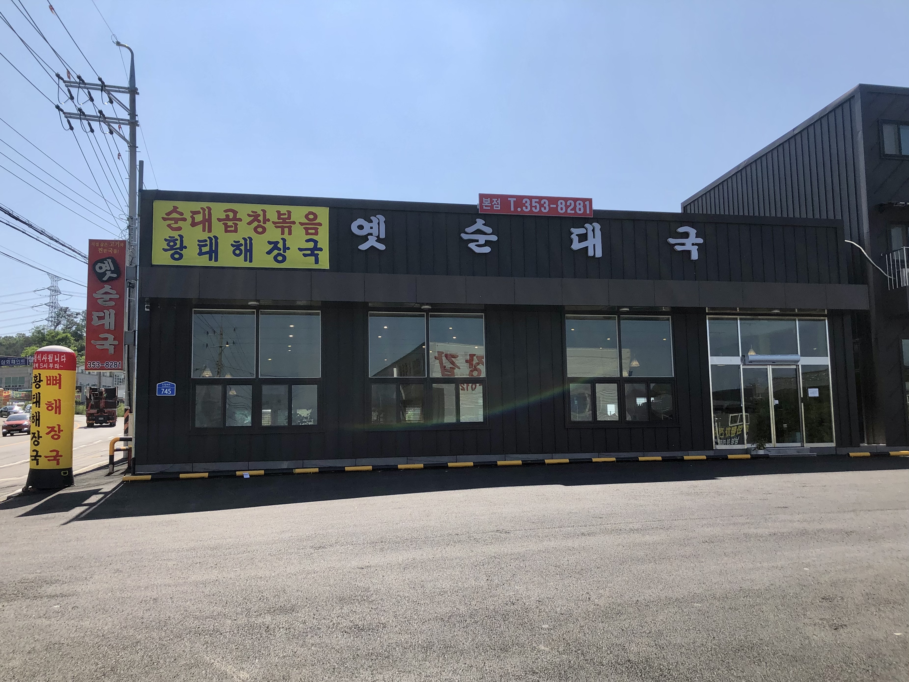 옛순대국