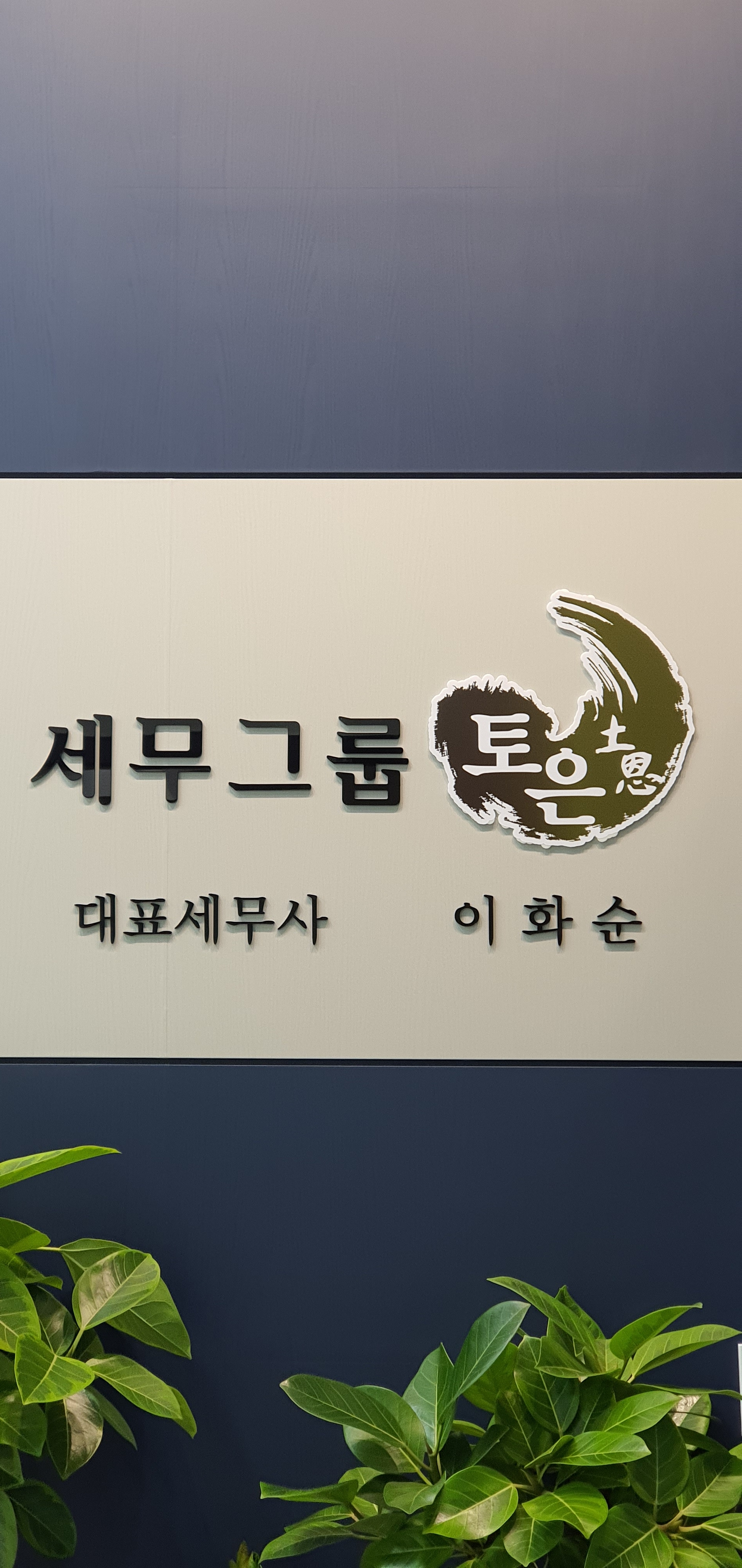 세무그룹토은 세무사이화순