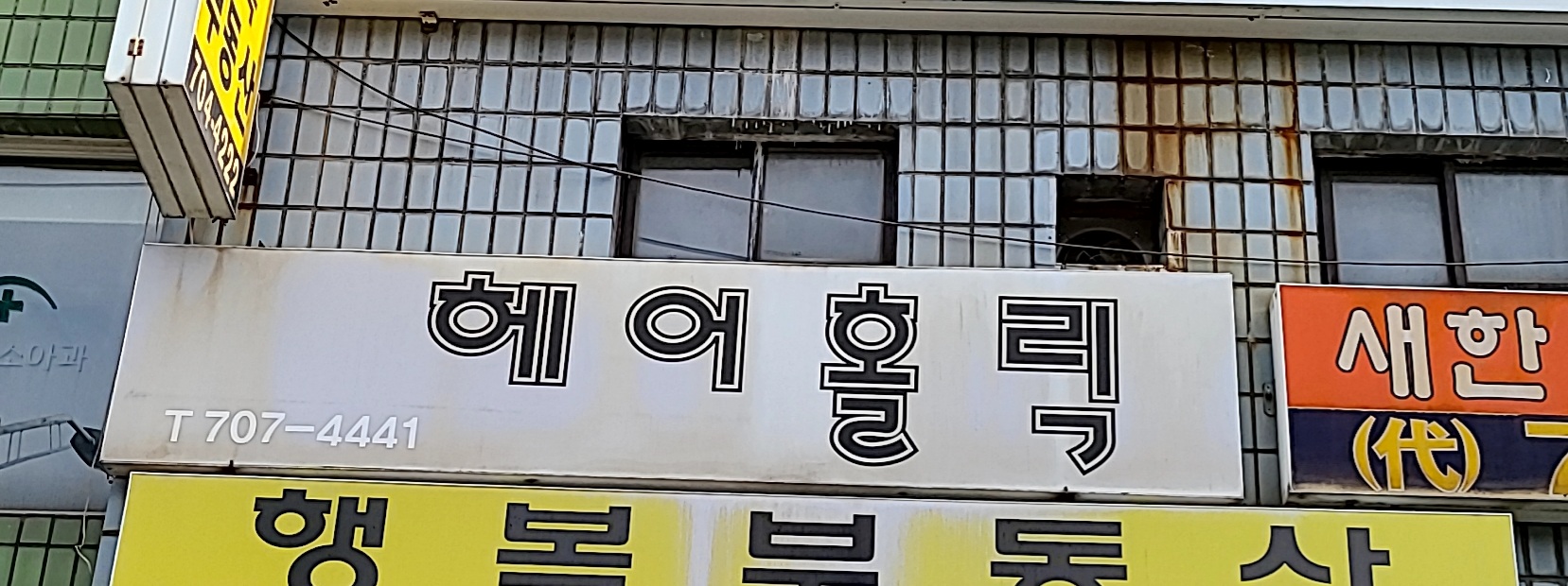 헤어홀릭