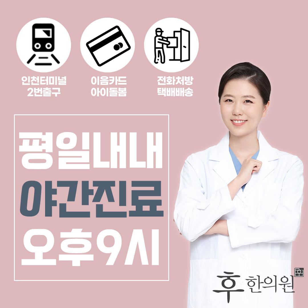 후한의원 인천점 대표 이미지