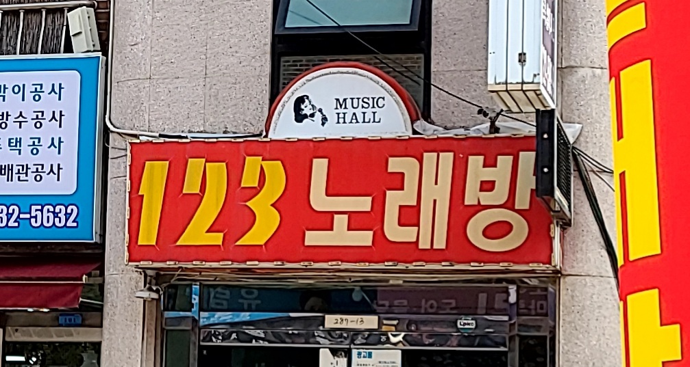 123노래연습장