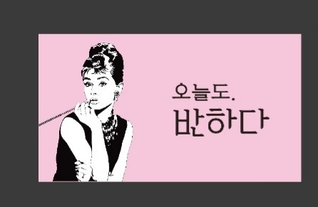 오늘도.반하다