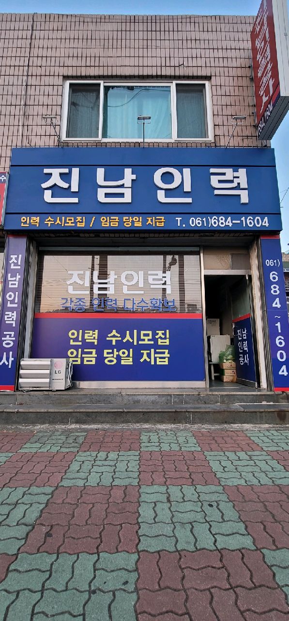 진남인력공사