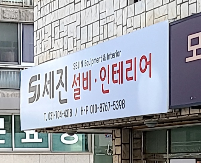 세진설비