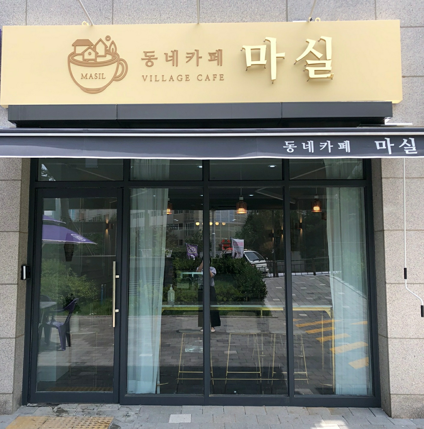 동네카페마실 능곡점