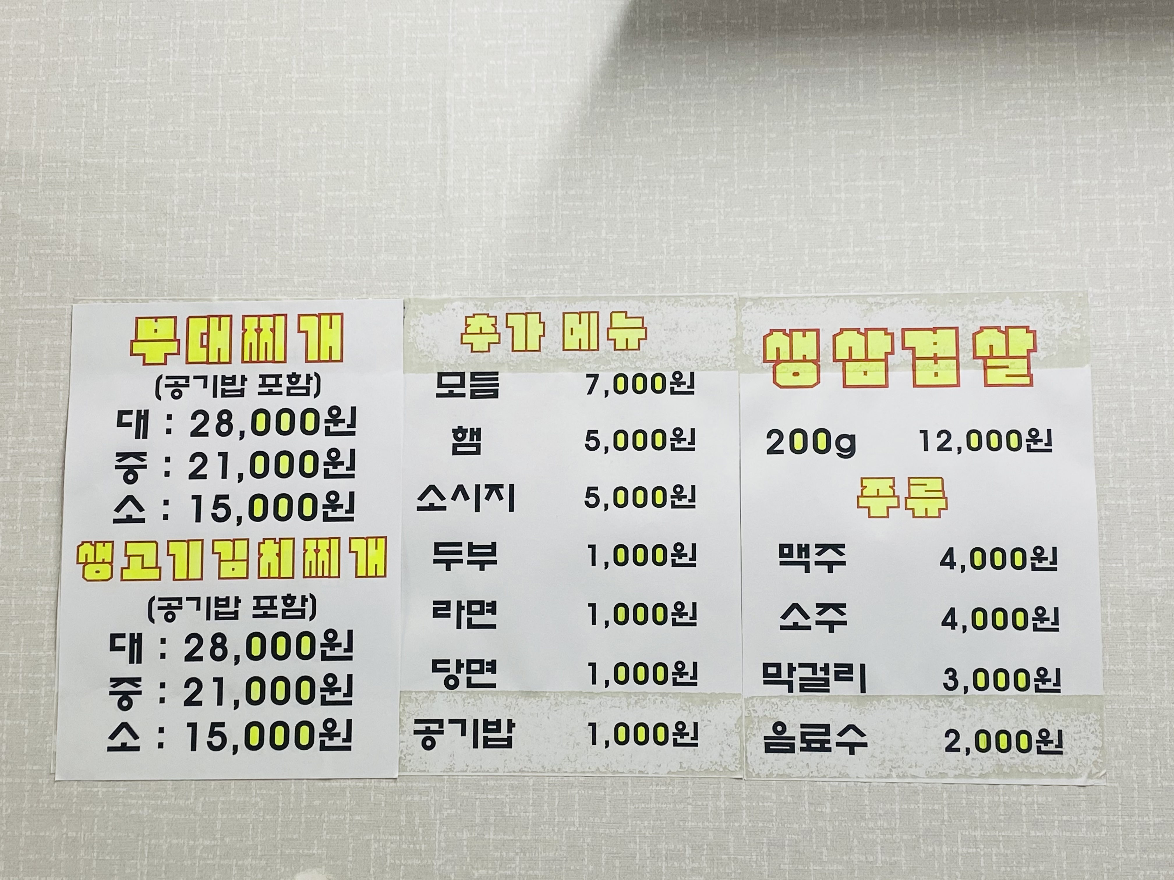 은영이네부대랑삼겹살이랑