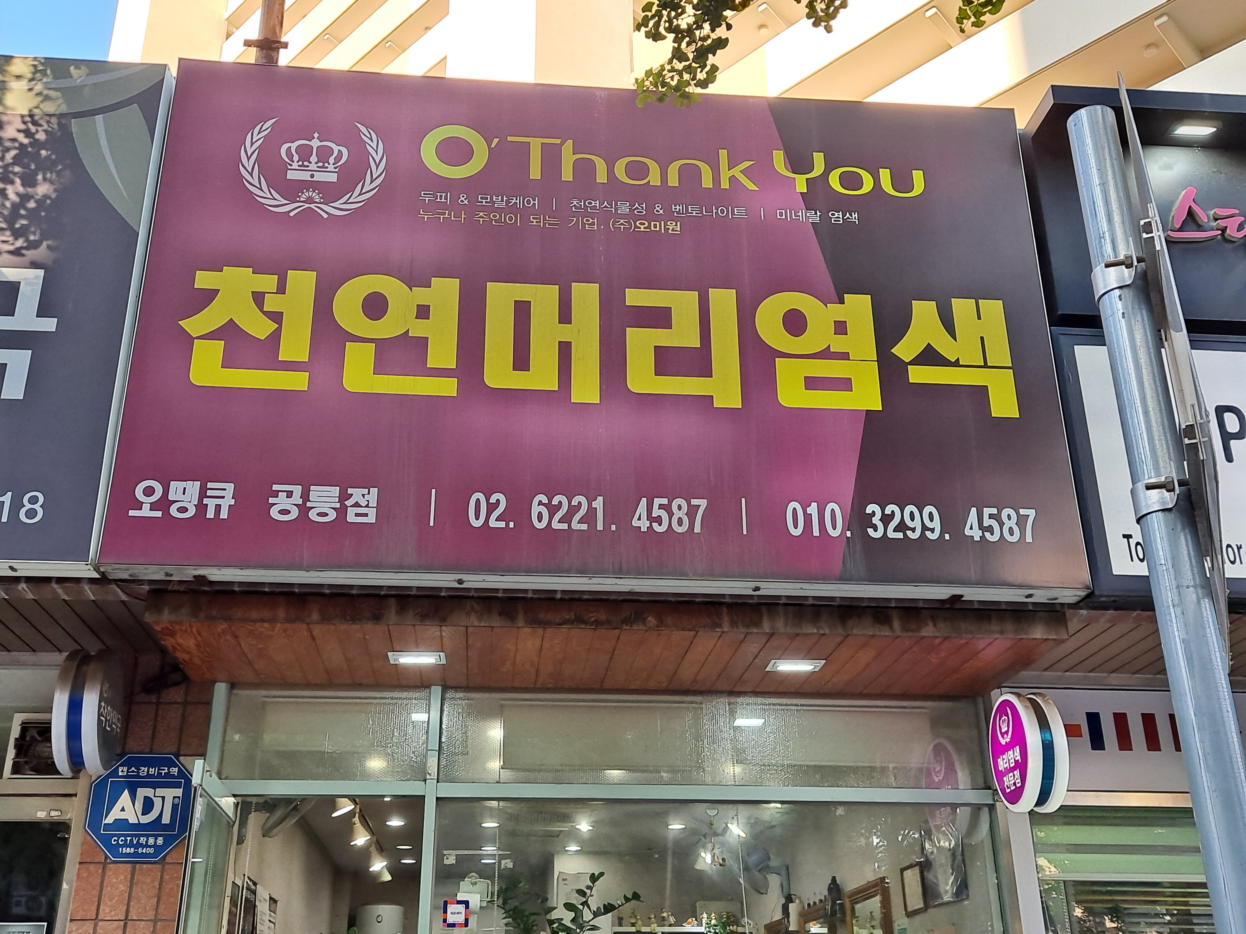 오땡큐 공릉점