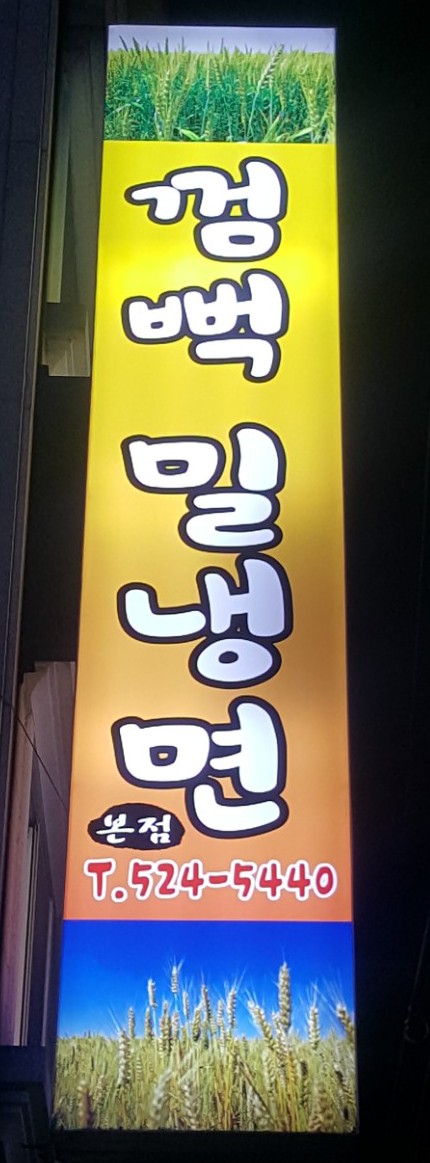 껌뻑밀냉면 대표 이미지