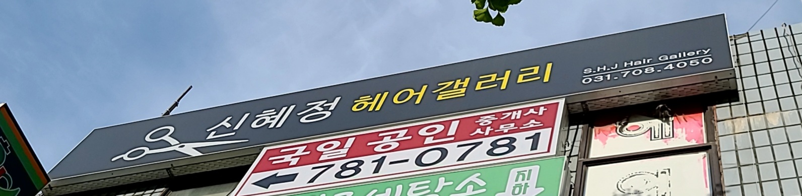 신혜정헤어갤러리