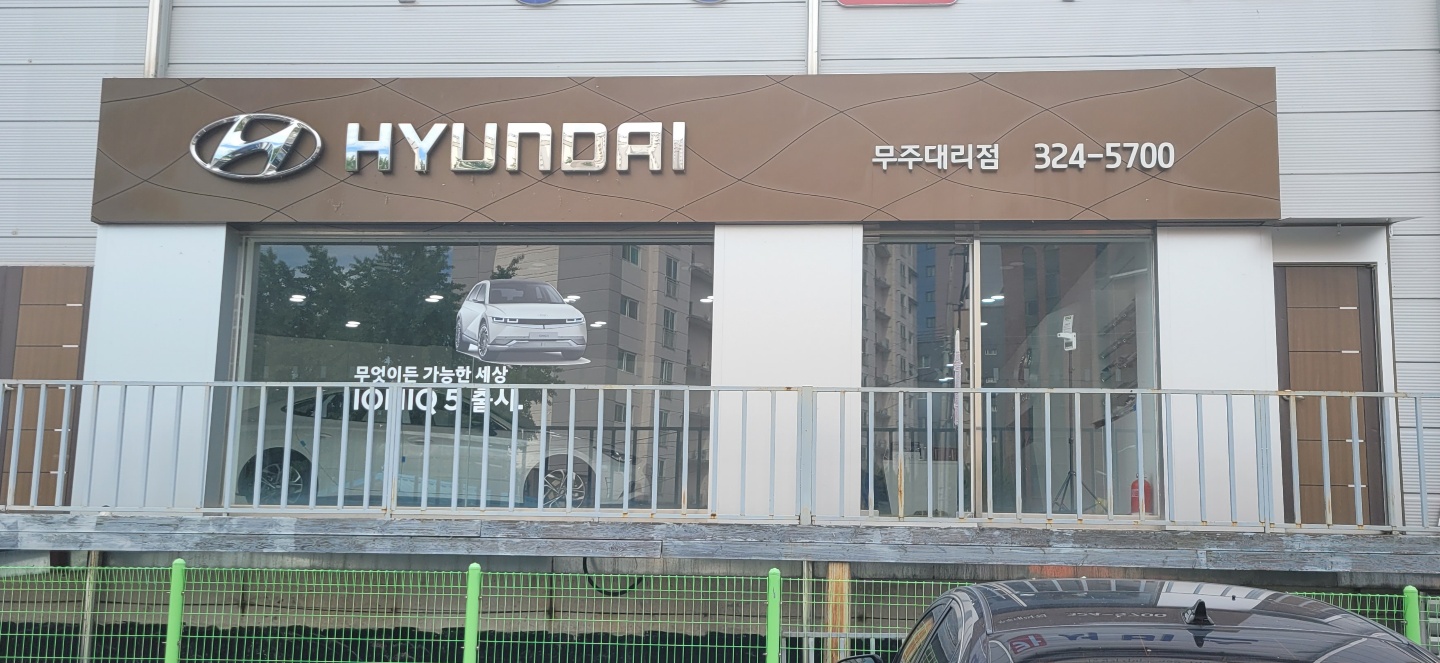 현대자동차블루핸즈 무주점
