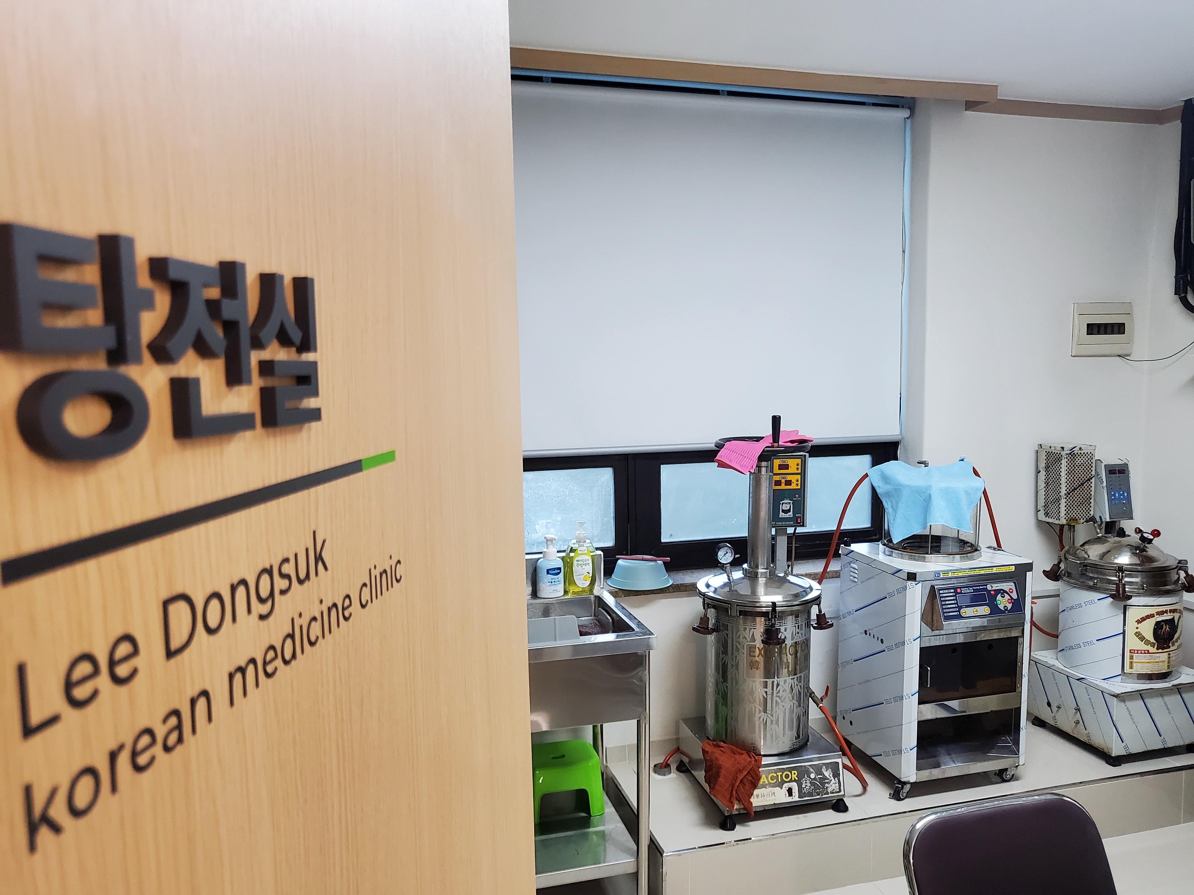 이동석한의원